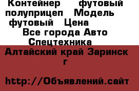 Контейнер 40- футовый, полуприцеп › Модель ­ 40 футовый › Цена ­ 300 000 - Все города Авто » Спецтехника   . Алтайский край,Заринск г.